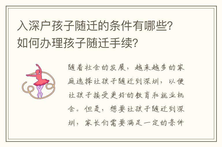 入深戶孩子隨遷的條件有哪些？如何辦理孩子隨遷手續？