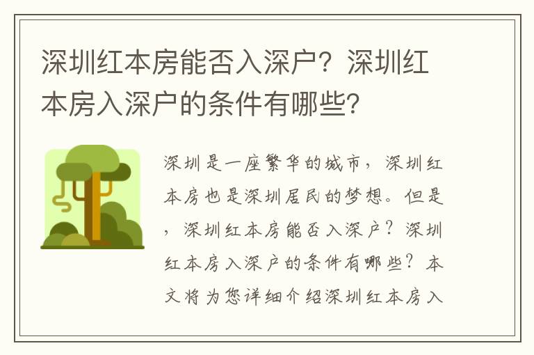 深圳紅本房能否入深戶(hù)？深圳紅本房入深戶(hù)的條件有哪些？