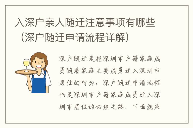 入深戶親人隨遷注意事項(xiàng)有哪些（深戶隨遷申請流程詳解）