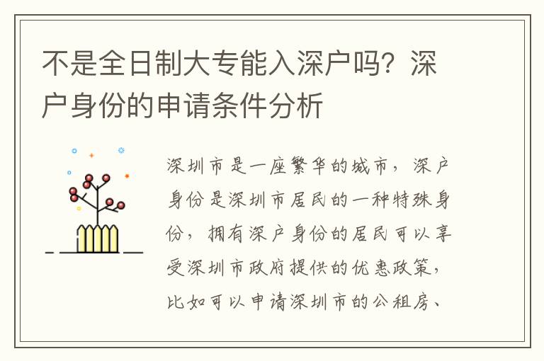 不是全日制大專能入深戶嗎？深戶身份的申請(qǐng)條件分析