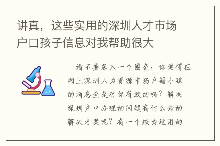 講真，這些實用的深圳人才市場戶口孩子信息對我幫助很大