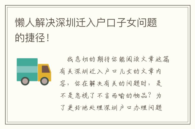 懶人解決深圳遷入戶口子女問題的捷徑！