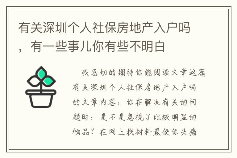 有關(guān)深圳個人社保房地產(chǎn)入戶嗎，有一些事兒你有些不明白