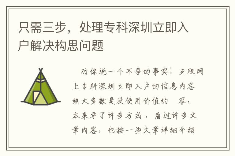 只需三步，處理專科深圳立即入戶解決構思問題