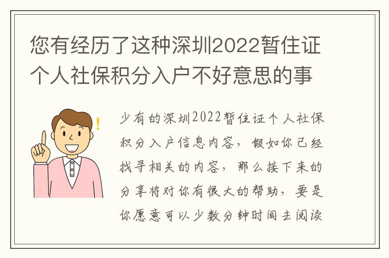 您有經歷了這種深圳2022暫住證個人社保積分入戶不好意思的事情嗎？