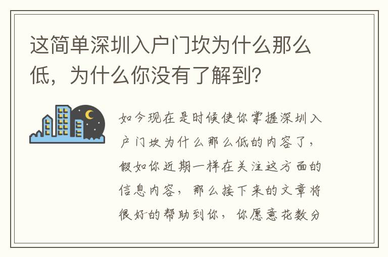 這簡單深圳入戶門坎為什么那么低，為什么你沒有了解到？