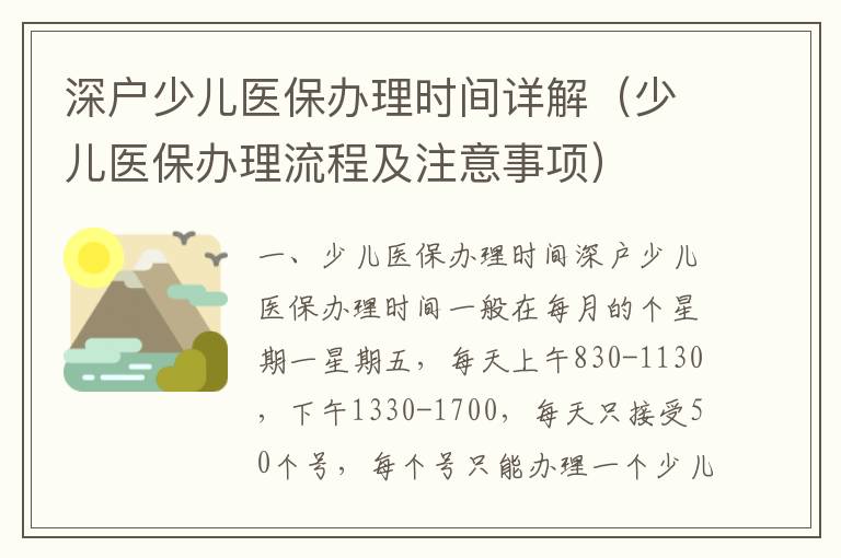 深戶少兒醫保辦理時間詳解（少兒醫保辦理流程及注意事項）