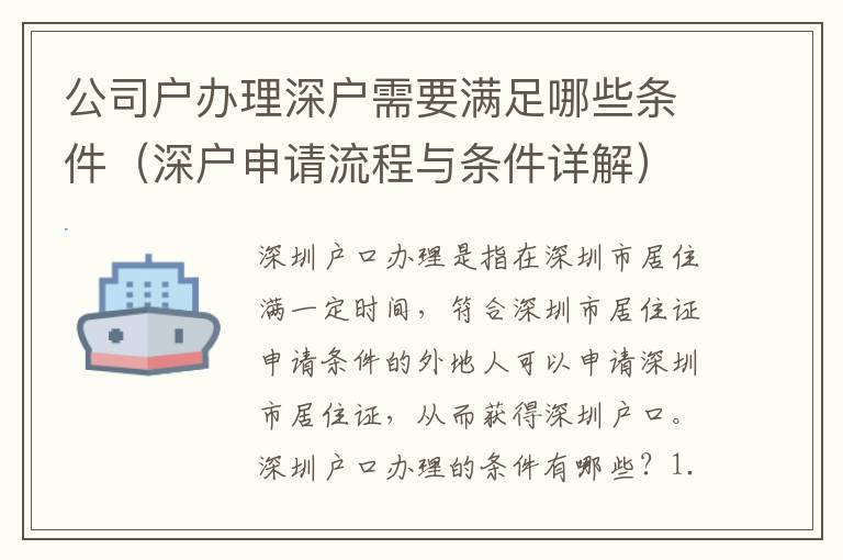 公司戶辦理深戶需要滿足哪些條件（深戶申請(qǐng)流程與條件詳解）