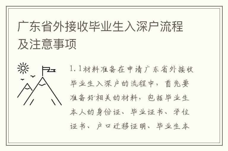 廣東省外接收畢業(yè)生入深戶流程及注意事項(xiàng)