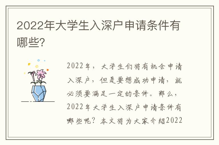 2022年大學(xué)生入深戶申請(qǐng)條件有哪些？