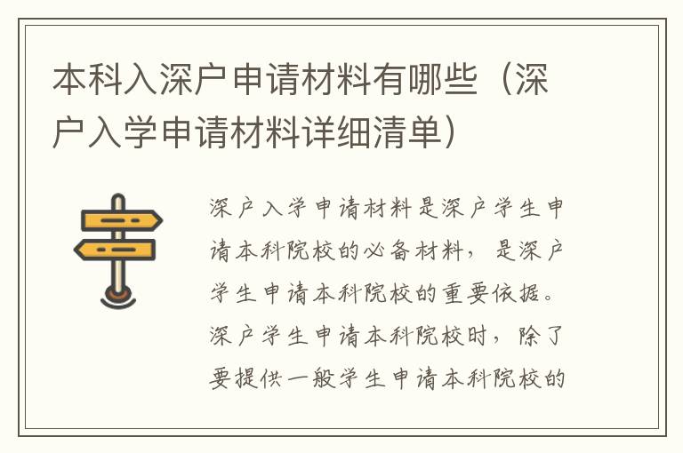 本科入深戶申請(qǐng)材料有哪些（深戶入學(xué)申請(qǐng)材料詳細(xì)清單）