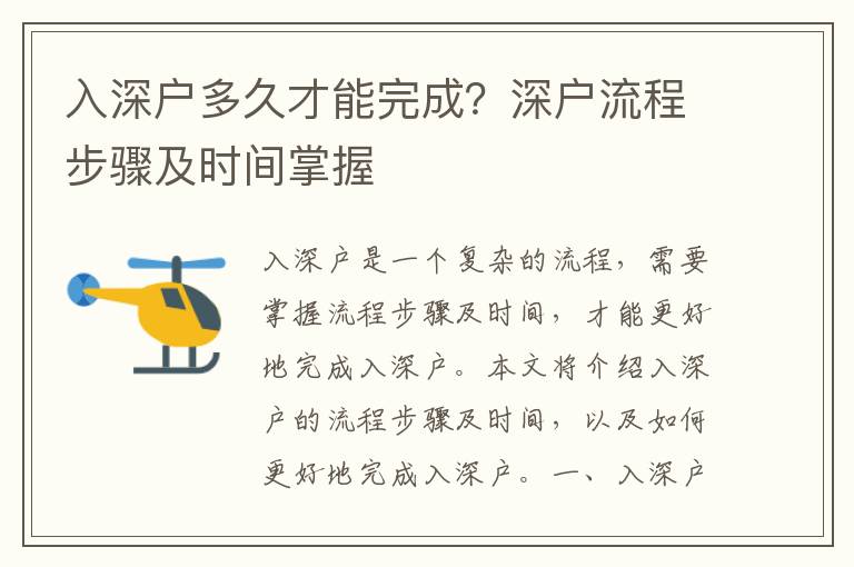 入深戶多久才能完成？深戶流程步驟及時(shí)間掌握