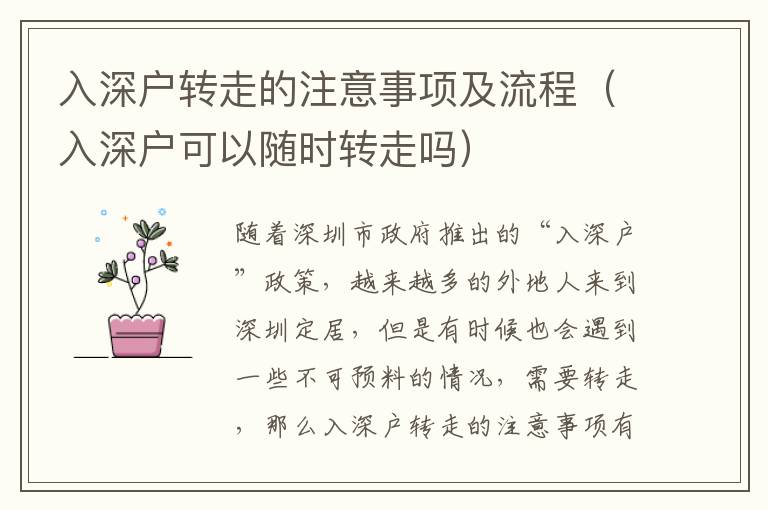 入深戶轉(zhuǎn)走的注意事項(xiàng)及流程（入深戶可以隨時(shí)轉(zhuǎn)走嗎）