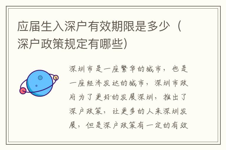 應(yīng)屆生入深戶有效期限是多少（深戶政策規(guī)定有哪些）
