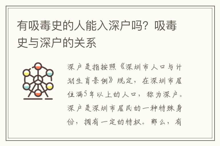 有吸毒史的人能入深戶嗎？吸毒史與深戶的關系
