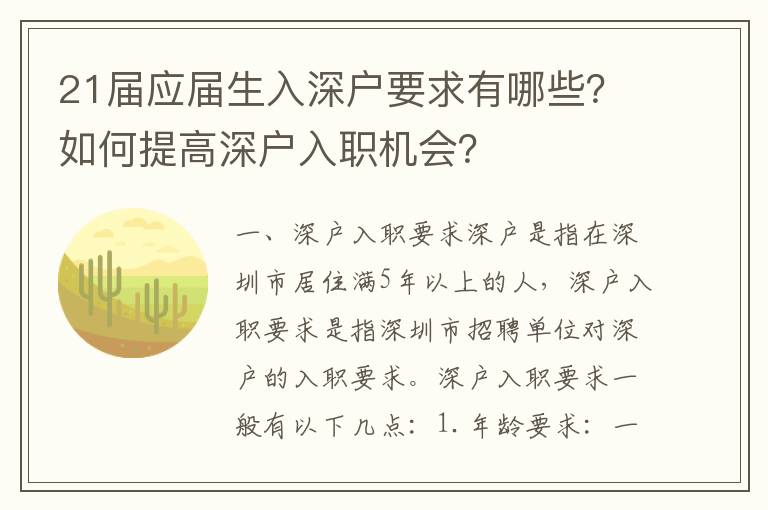 21屆應(yīng)屆生入深戶要求有哪些？如何提高深戶入職機會？