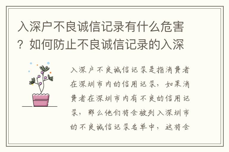 入深戶不良誠信記錄有什么危害？如何防止不良誠信記錄的入深？