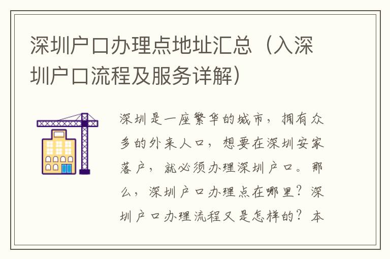 深圳戶口辦理點地址匯總（入深圳戶口流程及服務(wù)詳解）