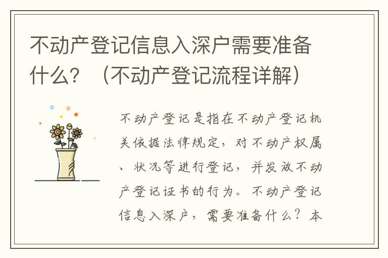 不動產(chǎn)登記信息入深戶需要準(zhǔn)備什么？（不動產(chǎn)登記流程詳解）