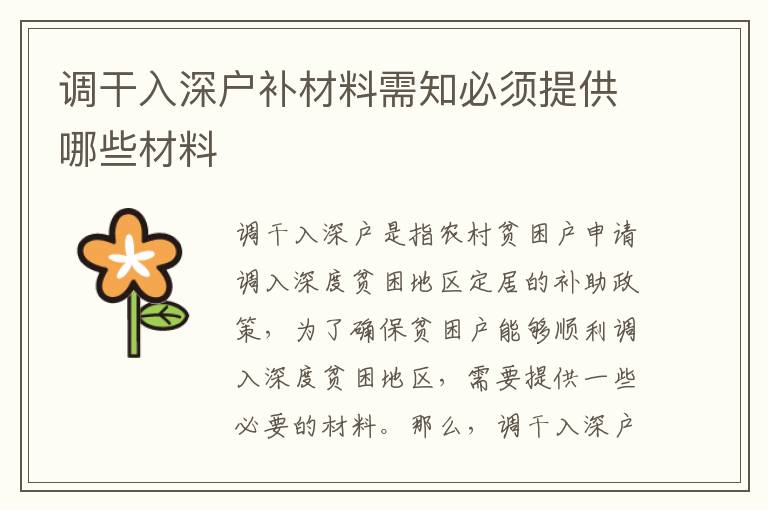 調(diào)干入深戶補(bǔ)材料需知必須提供哪些材料
