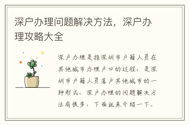 深戶辦理問題解決方法，深戶辦理攻略大全