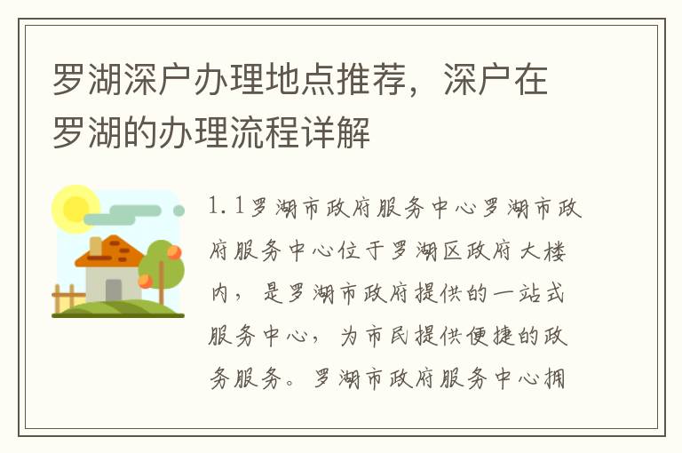 羅湖深戶辦理地點推薦，深戶在羅湖的辦理流程詳解