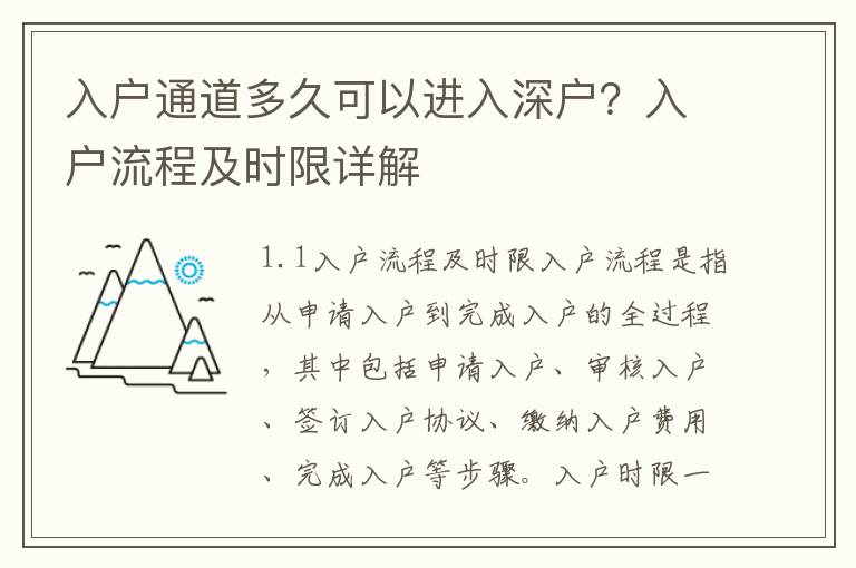 入戶通道多久可以進入深戶？入戶流程及時限詳解