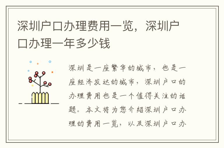 深圳戶口辦理費(fèi)用一覽，深圳戶口辦理一年多少錢