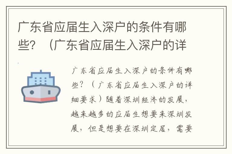 廣東省應屆生入深戶的條件有哪些？（廣東省應屆生入深戶的詳細要求）