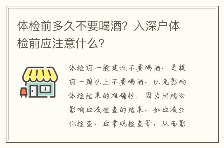 體檢前多久不要喝酒？入深戶體檢前應注意什么？