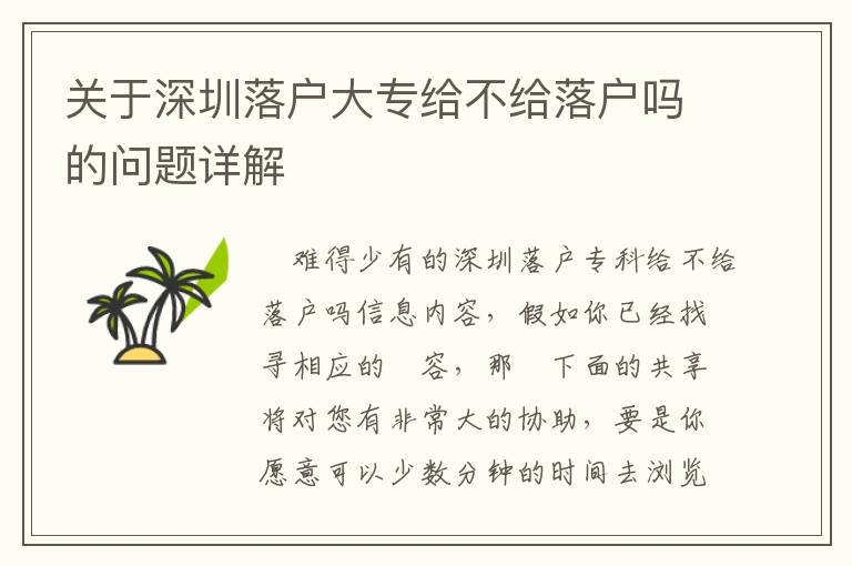 關(guān)于深圳落戶大專給不給落戶嗎的問題詳解