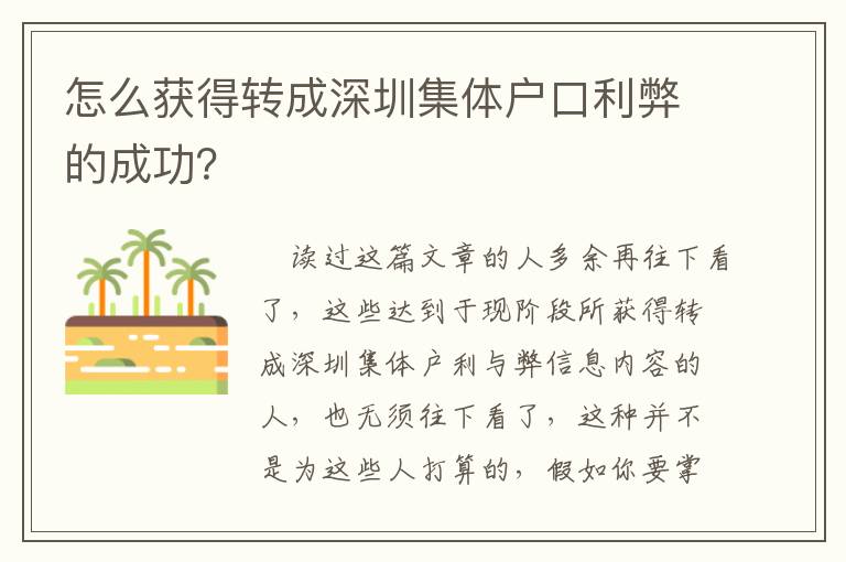 怎么獲得轉成深圳集體戶口利弊的成功？