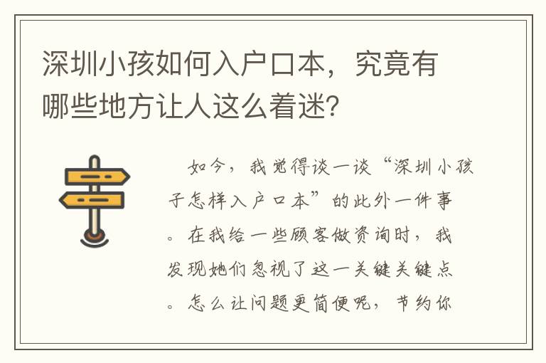 深圳小孩如何入戶口本，究竟有哪些地方讓人這么著迷？