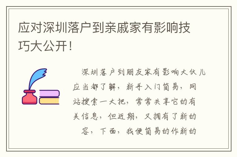 應(yīng)對深圳落戶到親戚家有影響技巧大公開！