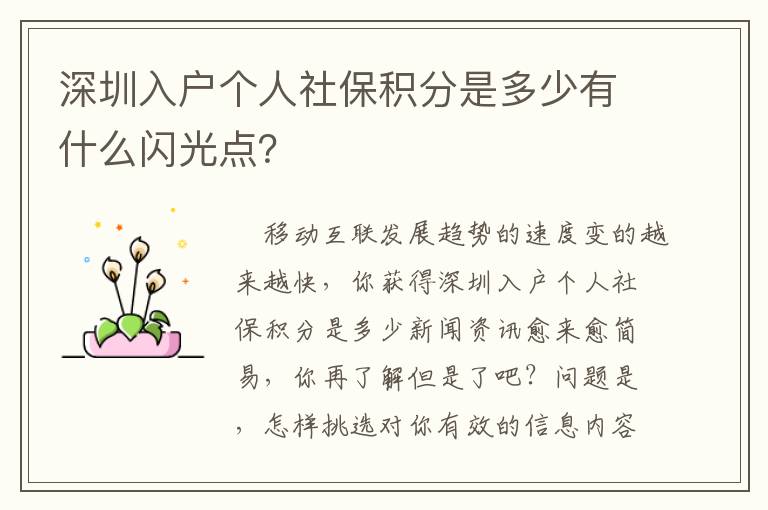 深圳入戶個人社保積分是多少有什么閃光點？
