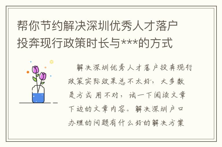 幫你節(jié)約解決深圳優(yōu)秀人才落戶投奔現(xiàn)行政策時(shí)長(zhǎng)與***的方式 !