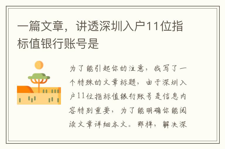 一篇文章，講透深圳入戶11位指標值銀行賬號是