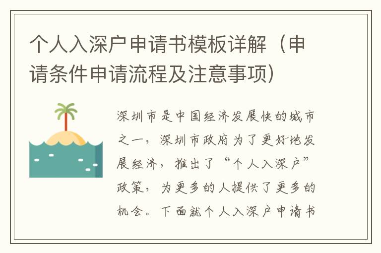 個(gè)人入深戶申請(qǐng)書模板詳解（申請(qǐng)條件申請(qǐng)流程及注意事項(xiàng)）