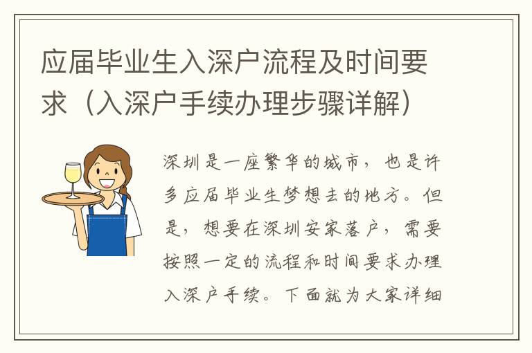 應(yīng)屆畢業(yè)生入深戶流程及時(shí)間要求（入深戶手續(xù)辦理步驟詳解）