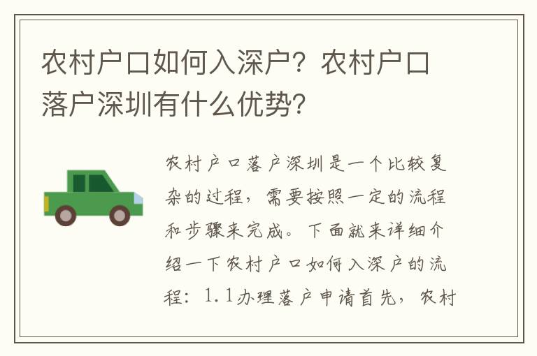 農(nóng)村戶口如何入深戶？農(nóng)村戶口落戶深圳有什么優(yōu)勢？