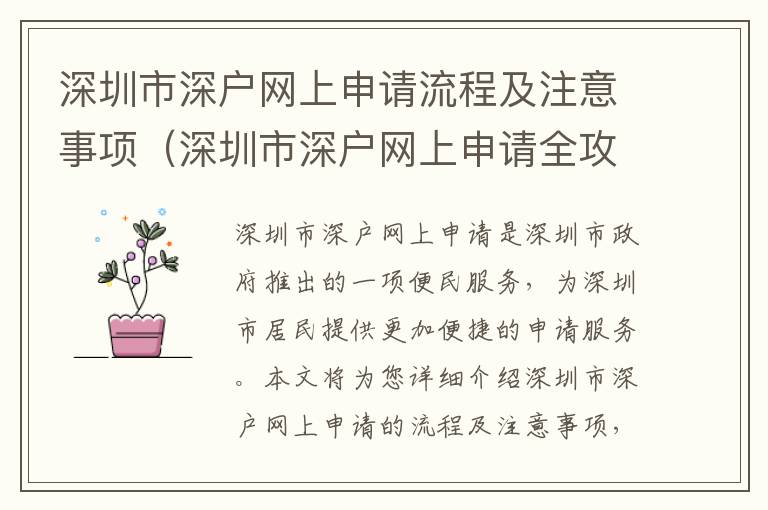 深圳市深戶網(wǎng)上申請(qǐng)流程及注意事項(xiàng)（深圳市深戶網(wǎng)上申請(qǐng)全攻略）