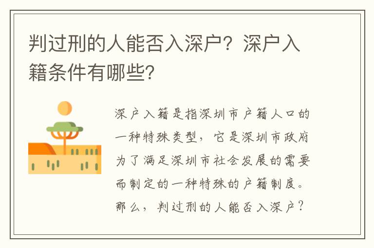 判過刑的人能否入深戶？深戶入籍條件有哪些？
