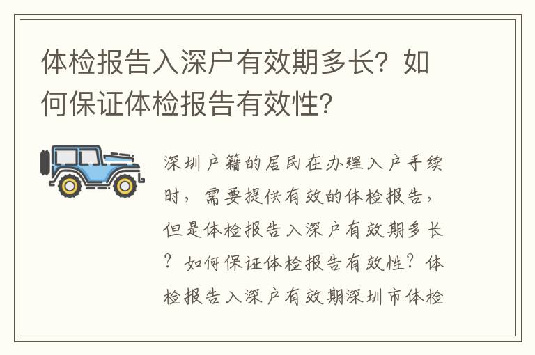 體檢報告入深戶有效期多長？如何保證體檢報告有效性？
