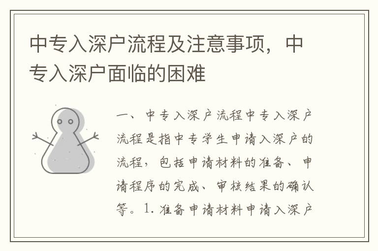中專入深戶流程及注意事項，中專入深戶面臨的困難