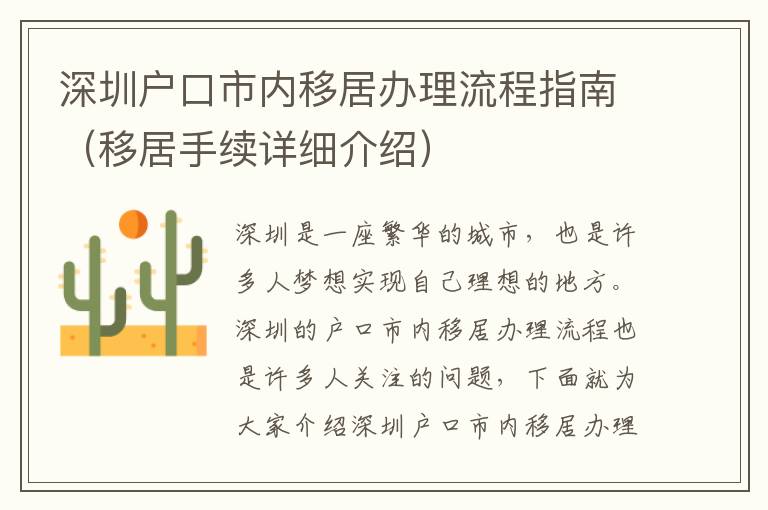 深圳戶口市內(nèi)移居辦理流程指南（移居手續(xù)詳細(xì)介紹）