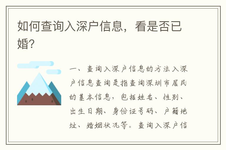 如何查詢?nèi)肷顟粜畔ⅲ词欠褚鸦椋?></center><br>
            <p> 一、查詢?nèi)肷顟粜畔⒌姆椒?/p>
<p>入深戶信息查詢是指查詢深圳市居民的基本信息，包括姓名、性別、出生日期、身份證號碼、戶籍地址、婚姻狀況等。查詢?nèi)肷顟粜畔⒌姆椒ㄓ幸韵聨追N：</p>
<p>1. 到深圳市公安局戶籍管理處查詢：深圳市公安局戶籍管理處可以提供深圳市居民的基本信息，包括姓名、性別、出生日期、身份證號碼、戶籍地址、婚姻狀況等。</p>
<p>2. 通過網(wǎng)絡(luò)查詢：深圳市公安局網(wǎng)站提供了深圳市居民的基本信息查詢服務(wù)，可以查詢深圳市居民的基本信息，包括姓名、性別、出生日期、身份證號碼、戶籍地址、婚姻狀況等。</p>
<p>3. 通過政府服務(wù)網(wǎng)站查詢：深圳市政府服務(wù)網(wǎng)站提供了深圳市居民的基本信息查詢服務(wù)，可以查詢深圳市居民的基本信息，包括姓名、性別、出生日期、身份證號碼、戶籍地址、婚姻狀況等。</p>
<p>4. 通過社會保障卡查詢：深圳市社會保障卡可以查詢深圳市居民的基本信息，包括姓名、性別、出生日期、身份證號碼、戶籍地址、婚姻狀況等。</p>
<p> 二、查詢?nèi)肷顟粜畔⒌淖⒁馐马?/p>
<p>查詢?nèi)肷顟粜畔r，需要注意以下幾點：</p>
<p>1. 查詢?nèi)肷顟粜畔r，需要準備有效證件，如身份證、戶口本、社會保障卡等，以便查詢更準確的信息。</p>
<p>2. 查詢?nèi)肷顟粜畔r，需要準備有效的聯(lián)系方式，如手機號碼、電子郵箱等，以便接收查詢結(jié)果。</p>
<p>3. 查詢?nèi)肷顟粜畔r，需要準備有效的支付方式，如銀行卡、支付寶等，以便支付查詢費用。</p>
<p>4. 查詢?nèi)肷顟粜畔r，需要注意保護個人隱私，不要將個人信息泄露給他人，以免造成不必要的損失。</p>
<p> 三、查詢?nèi)肷顟粜畔⒌牧鞒?/p>
<p>查詢?nèi)肷顟粜畔⒌牧鞒倘缦拢?/p>
<p>1. 準備有效證件：首先，需要準備有效證件，如身份證、戶口本、社會保障卡等，以便查詢更準確的信息。</p>
<p>2. 選擇查詢方式：其次，根據(jù)自身情況，選擇合適的查詢方式，如到深圳市公安局戶籍管理處查詢、通過網(wǎng)絡(luò)查詢、通過政府服務(wù)網(wǎng)站查詢、通過社會保障卡查詢等。</p>
<p>3. 填寫查詢信息：然后，根據(jù)查詢方式，填寫查詢信息，如姓名、性別、出生日期、身份證號碼、戶籍地址、婚姻狀況等。</p>
<p>4. 支付查詢費用：接著，根據(jù)查詢方式，支付查詢費用，如銀行卡、支付寶等。</p>
<p>5. 接收查詢結(jié)果：，根據(jù)查詢方式，接收查詢結(jié)果，如手機號碼、電子郵箱等。</p>
<p> 四、查詢?nèi)肷顟粜畔⒌膬?yōu)勢</p>
<p>查詢?nèi)肷顟粜畔⒌膬?yōu)勢如下：</p>
<p>1. 查詢結(jié)果準確：查詢?nèi)肷顟粜畔⒖梢圆樵兊缴钲谑芯用竦幕拘畔ⅲㄐ彰⑿詣e、出生日期、身份證號碼、戶籍地址、婚姻狀況等，查詢結(jié)果準確可靠。</p>
<p>2. 查詢方便快捷：查詢?nèi)肷顟粜畔⒖梢酝ㄟ^多種方式進行，如到深圳市公安局戶籍管理處查詢、通過網(wǎng)絡(luò)查詢、通過政府服務(wù)網(wǎng)站查詢、通過社會保障卡查詢等，查詢方便快捷。</p>
<p>3. 查詢安全可靠：查詢?nèi)肷顟粜畔r，需要準備有效證件，如身份證、戶口本、社會保障卡等，以及有效的聯(lián)系方式，如手機號碼、電子郵箱等，以及有效的支付方式，如銀行卡、支付寶等，查詢安全可靠。</p>
<p> 五、查詢?nèi)肷顟粜畔⒌慕Y(jié)論</p>
<p>查詢?nèi)肷顟粜畔⑹侵覆樵兩钲谑芯用竦幕拘畔ⅲㄐ彰⑿詣e、出生日期、身份證號碼、戶籍地址、婚姻狀況等。查詢?nèi)肷顟粜畔⒌姆椒ㄓ幸韵聨追N：到深圳市公安局戶籍管理處查詢、通過網(wǎng)絡(luò)查詢、通過政府服務(wù)網(wǎng)站查詢、通過社會保障卡查詢等。查詢?nèi)肷顟粜畔⒌膬?yōu)勢是查詢結(jié)果準確、查詢方便快捷、查詢安全可靠。查詢?nèi)肷顟粜畔r，需要注意準備有效證件、有效的聯(lián)系方式、有效的支付方式，以及保護個人隱私，以免造成不必要的損失。</p>
   
        </div>
        <div   id=