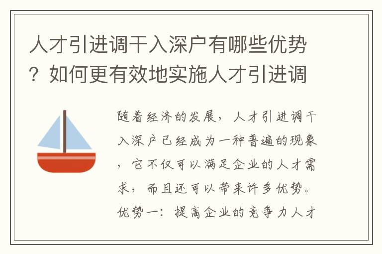 人才引進(jìn)調(diào)干入深戶有哪些優(yōu)勢？如何更有效地實(shí)施人才引進(jìn)調(diào)干入深戶