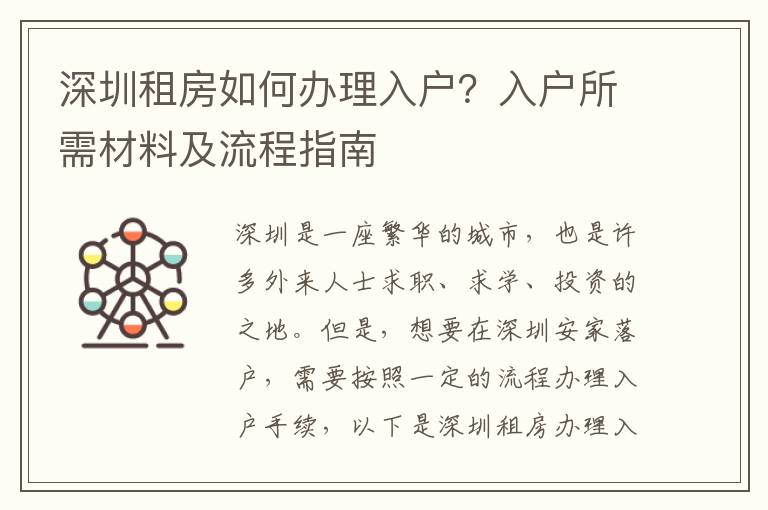 深圳租房如何辦理入戶？入戶所需材料及流程指南