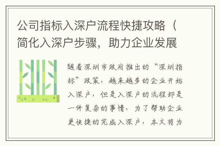 公司指標入深戶流程快捷攻略（簡化入深戶步驟，助力企業(yè)發(fā)展）