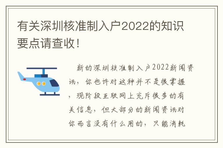 有關(guān)深圳核準(zhǔn)制入戶2022的知識(shí)要點(diǎn)請查收！